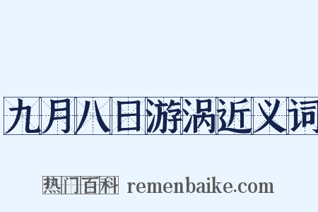 九月八日游涡近义词是什么意思的图片